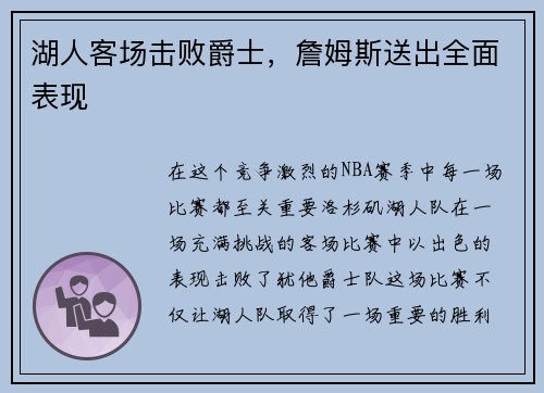 湖人客场击败爵士，詹姆斯送出全面表现