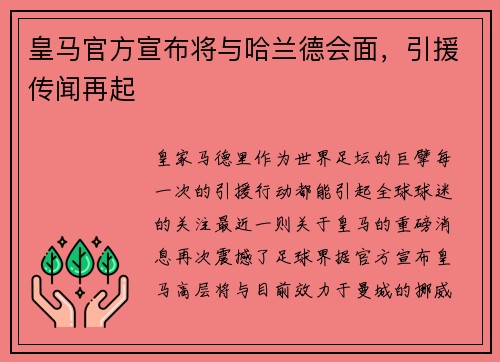 皇马官方宣布将与哈兰德会面，引援传闻再起