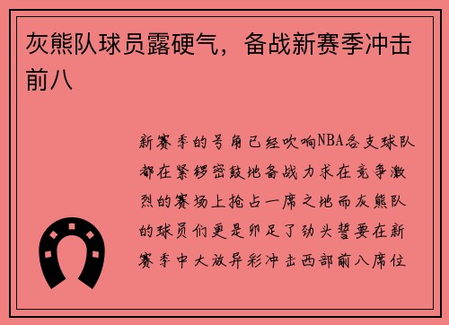 灰熊队球员露硬气，备战新赛季冲击前八