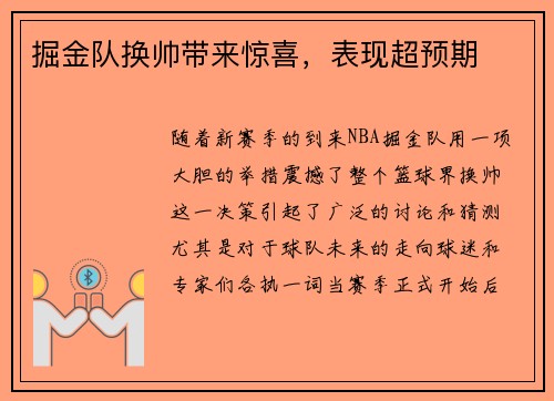 掘金队换帅带来惊喜，表现超预期