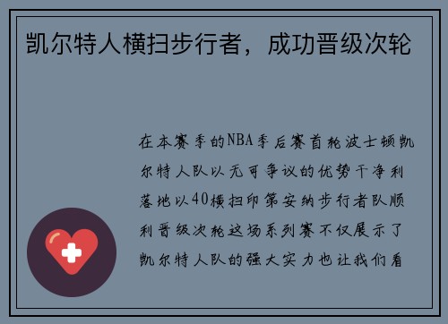 凯尔特人横扫步行者，成功晋级次轮