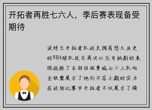 开拓者再胜七六人，季后赛表现备受期待