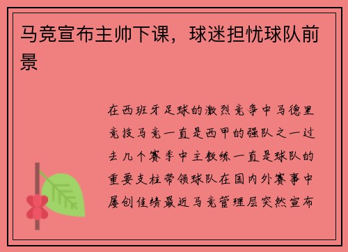 马竞宣布主帅下课，球迷担忧球队前景