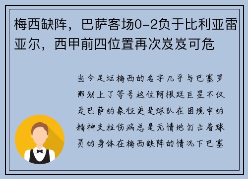 梅西缺阵，巴萨客场0-2负于比利亚雷亚尔，西甲前四位置再次岌岌可危