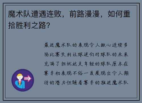 魔术队遭遇连败，前路漫漫，如何重拾胜利之路？