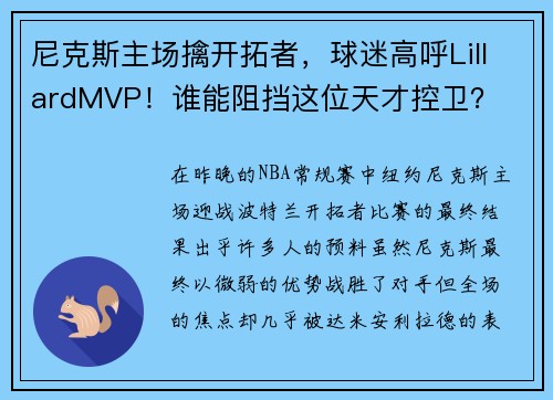 尼克斯主场擒开拓者，球迷高呼LillardMVP！谁能阻挡这位天才控卫？