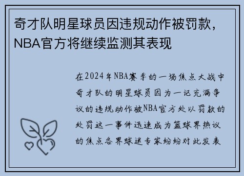 奇才队明星球员因违规动作被罚款，NBA官方将继续监测其表现