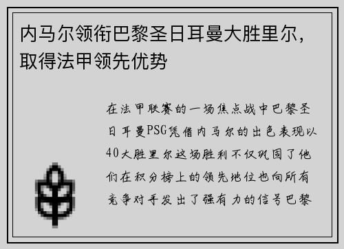 内马尔领衔巴黎圣日耳曼大胜里尔，取得法甲领先优势