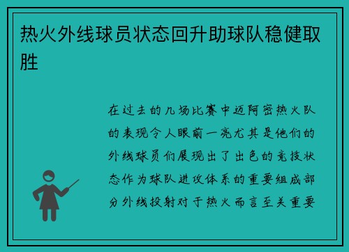 热火外线球员状态回升助球队稳健取胜