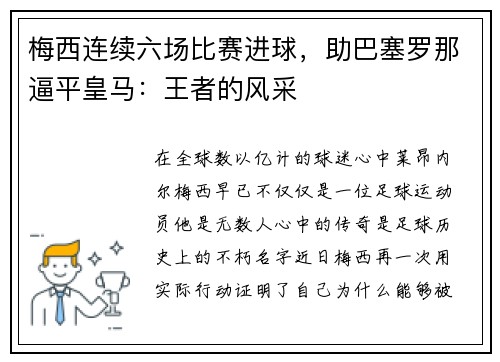 梅西连续六场比赛进球，助巴塞罗那逼平皇马：王者的风采