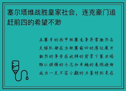 塞尔塔维战胜皇家社会，连克豪门追赶前四的希望不渺
