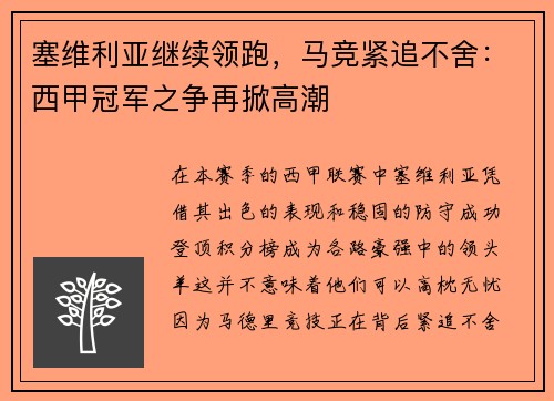 塞维利亚继续领跑，马竞紧追不舍：西甲冠军之争再掀高潮