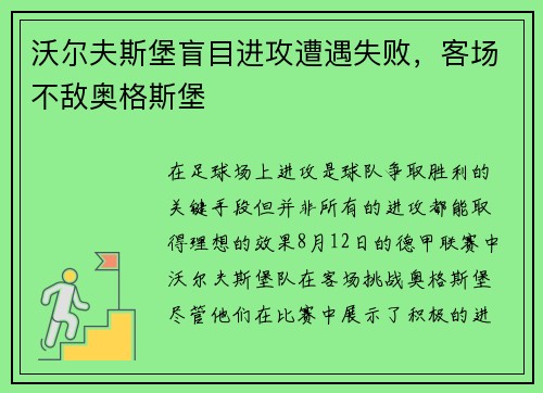 沃尔夫斯堡盲目进攻遭遇失败，客场不敌奥格斯堡