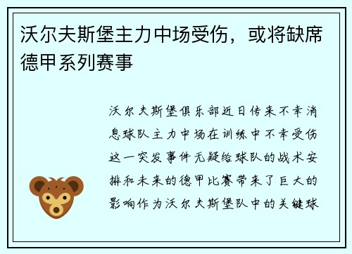 沃尔夫斯堡主力中场受伤，或将缺席德甲系列赛事