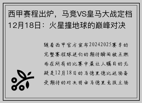 西甲赛程出炉，马竞VS皇马大战定档12月18日：火星撞地球的巅峰对决