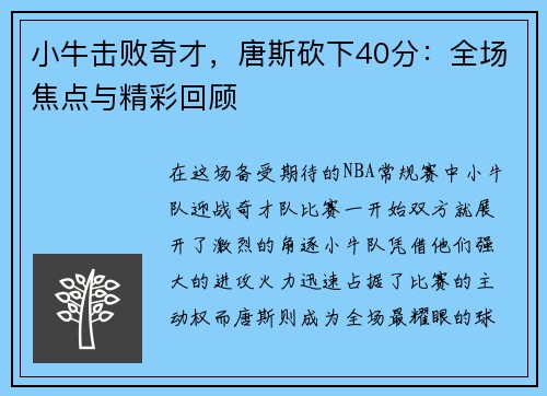 小牛击败奇才，唐斯砍下40分：全场焦点与精彩回顾