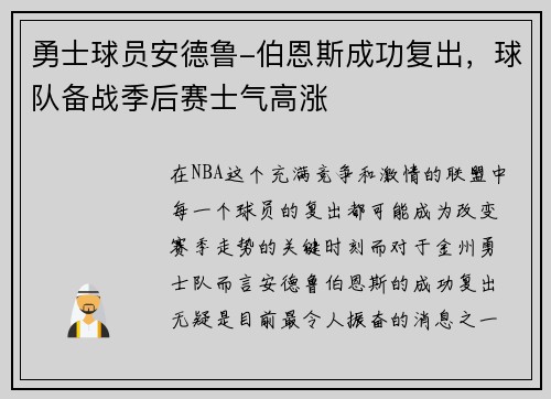 勇士球员安德鲁-伯恩斯成功复出，球队备战季后赛士气高涨