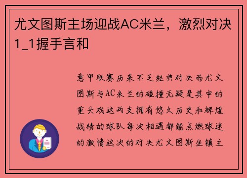 尤文图斯主场迎战AC米兰，激烈对决1_1握手言和