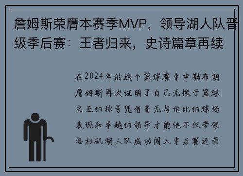 詹姆斯荣膺本赛季MVP，领导湖人队晋级季后赛：王者归来，史诗篇章再续