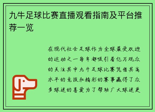 九牛足球比赛直播观看指南及平台推荐一览