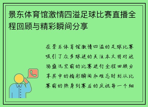 景东体育馆激情四溢足球比赛直播全程回顾与精彩瞬间分享