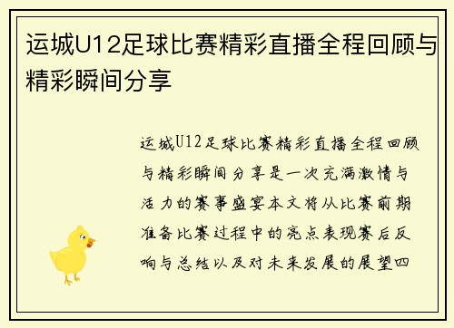 运城U12足球比赛精彩直播全程回顾与精彩瞬间分享