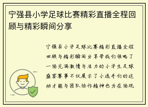 宁强县小学足球比赛精彩直播全程回顾与精彩瞬间分享