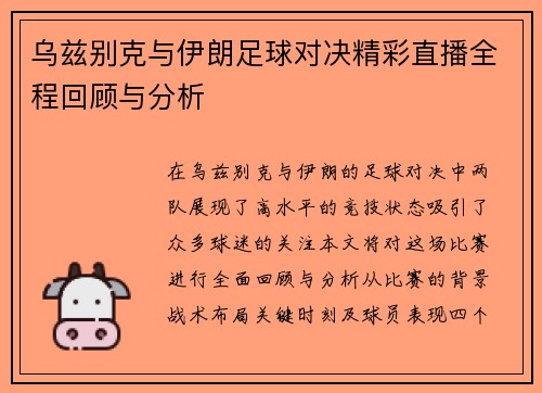 乌兹别克与伊朗足球对决精彩直播全程回顾与分析