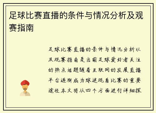 足球比赛直播的条件与情况分析及观赛指南