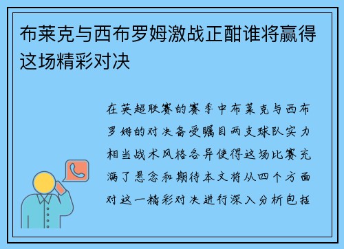 布莱克与西布罗姆激战正酣谁将赢得这场精彩对决
