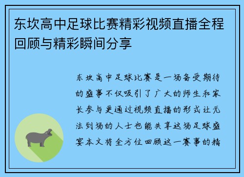 东坎高中足球比赛精彩视频直播全程回顾与精彩瞬间分享