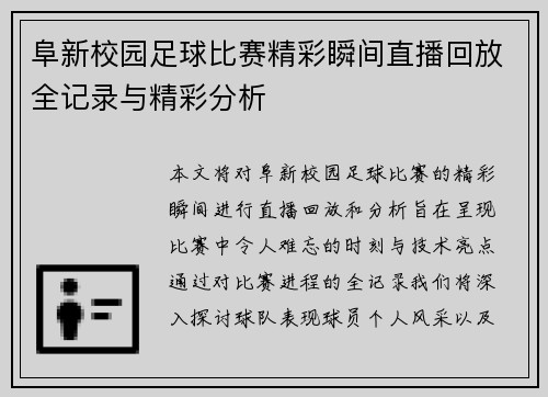 阜新校园足球比赛精彩瞬间直播回放全记录与精彩分析