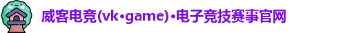 威客电竞官网版